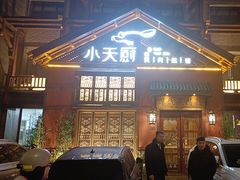 -小天厨民间菜馆(深圳街店)