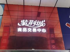 -紫荆城食品交易中心(华强北店)