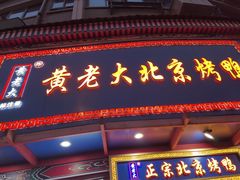 -黄老大北京烤鸭(永叔路店)