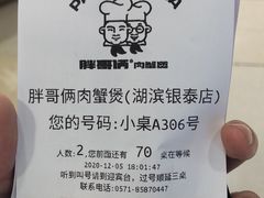-胖哥俩肉蟹煲(湖滨银泰in77店)