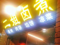 门面-二姐卤煮(南十里居店)