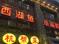 门面-西湖鱼小海鲜·杭帮菜·农家菜(断桥店)