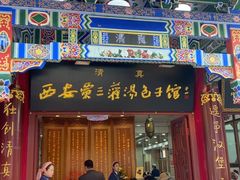 -西安贾三灌汤包·回坊小吃·清真炒菜(北院门总店)
