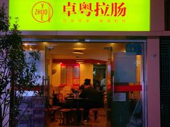 门面-卓粤拉肠(红庙店)