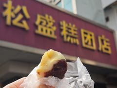 -松盛糕团店(红旗桥店)
