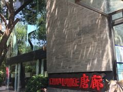 -唐廊烤鸭店(工体店)