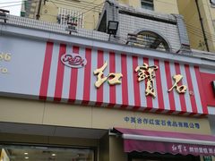 门面-红宝石·鲜奶小方·海派西点房(金杨店)