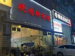 -晓靖轩烧烤(沙河风情店)