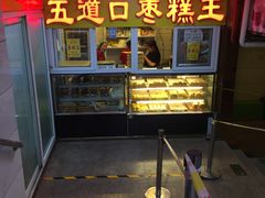 -五道口枣糕王(成府路店)