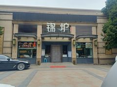 门面-锦炉·酥皮烤鸭(绿城百合店)