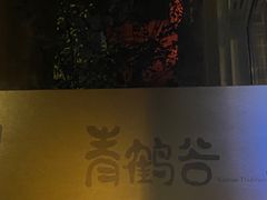 -青鹤谷(苏州店)
