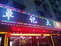 -单记口味虾