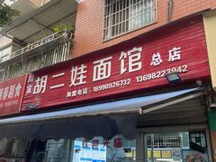 -川宜·胡二娃面馆(总店)
