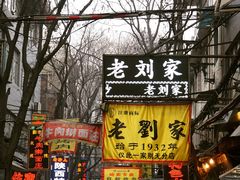 门面-老刘家泡馍·陕西老字号(钟楼广济街店)