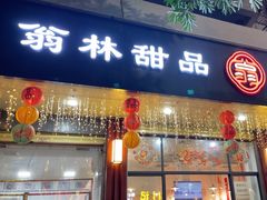 -翁林甜品