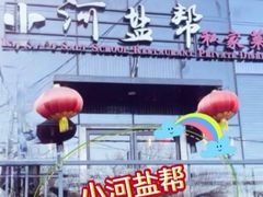 -小河盐帮·私家菜·烤鸭(三元桥·霄云路店)