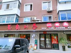 门面-蜀韵川香水煮鱼(泰山路店)