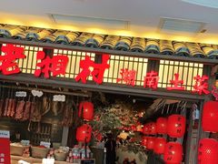 门面-老湘村·湖南土菜(天河维多利店)