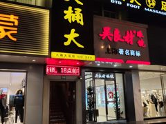 -大桶大足浴(宝山店)
