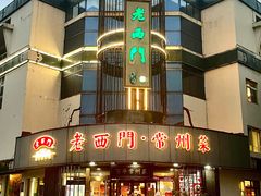-老西门·常州菜·20年老品牌(新区店)