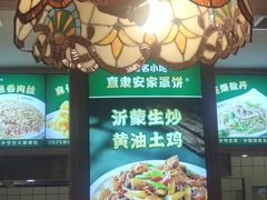 -直隶安家罩饼(复兴路店)