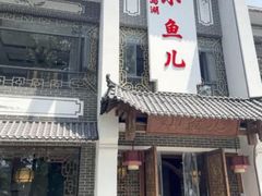 -千岛湖小鱼儿·淳安匠心农家菜