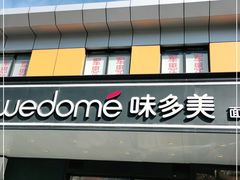 门面-味多美蛋糕(金顶街店)