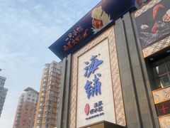 -海铺·渔家虾水饺(皇姑店)
