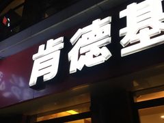 门面-肯德基(昌里店)