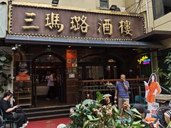 -三玛璐酒楼(汉口路店)