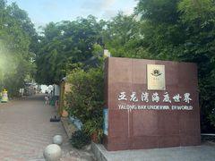 -亚龙湾海底世界