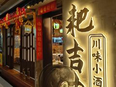 -耙吉吉川味小酒馆(本地人回头店)