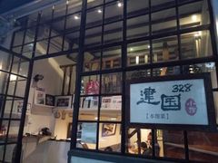 门面-建国328 本帮小馆·面馆