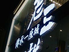 门面-老三样·旧食新味(万寿宫店)