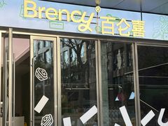 -BRENCY百仑喜(创新园店)
