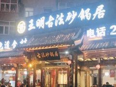 门面-王明古法砂锅居(开化寺店)