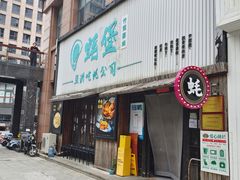 -蚝堡海鲜·威海菜·海肠捞饭·烧烤·亚洲吃蚝公司(幸福门店)