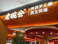 门面-老碗会(汕头万象城店)