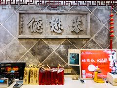 -德懋恭(西大街店)