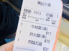 账单-豪華小食.華記