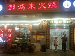 门面-郝鸿来火烧(古城店)