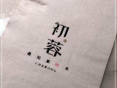 -初蓉丨遇见新川菜(亲贤街荣耀店)