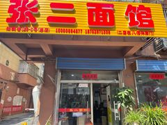 门面-张二面馆(山门口店)