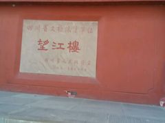 android_upload_pic-望江楼公园