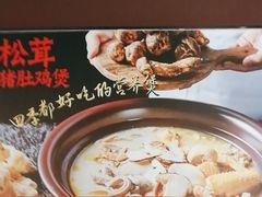-古膳记猪肚鸡.生蚝鸡(拱北店)