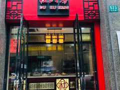门面-杜六房(大沽路店)