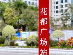 -花都广场
