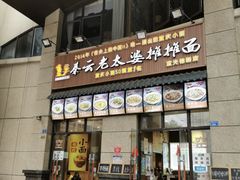 门面-秦云老太婆摊摊面(蓝光锦绣店)