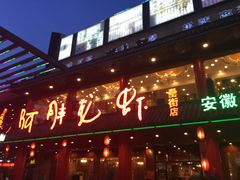 门面-阿胖龙虾(罍街店)