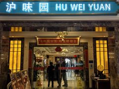 -御沪沪味园.融合菜.海鲜(斜土路店)